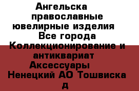 Ангельска925 православные ювелирные изделия - Все города Коллекционирование и антиквариат » Аксессуары   . Ненецкий АО,Тошвиска д.